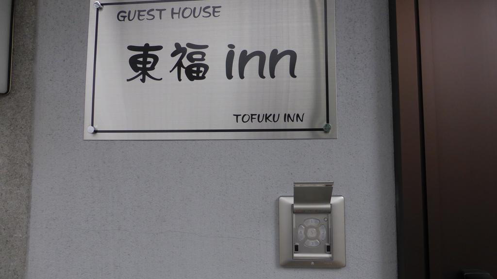 Toufuku Inn Kyoto Exterior photo